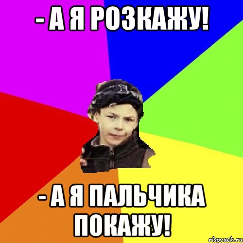 - А я розкажу! - А я пальчика покажу!, Мем пацан з дворка