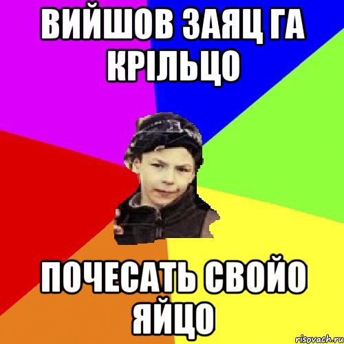 На крыльцо почесать свое яйцо. Заяц почесал яйцо. С яйцами пацаны Мем. Заяц на крыльцо почесать свое яйцо пацан из м4ма. Как яйца почесать Мем.