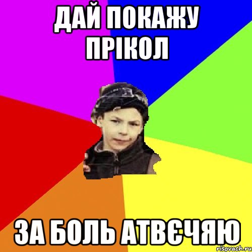 дай покажу прікол за боль атвєчяю, Мем пацан з дворка