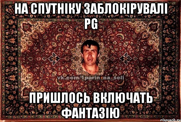 на спутніку заблокірувалі PG пришлось включать фантазію, Мем Парнь на сел