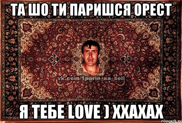 Та шо ти паришся Орест я тебе love ) ххахах, Мем Парнь на сел