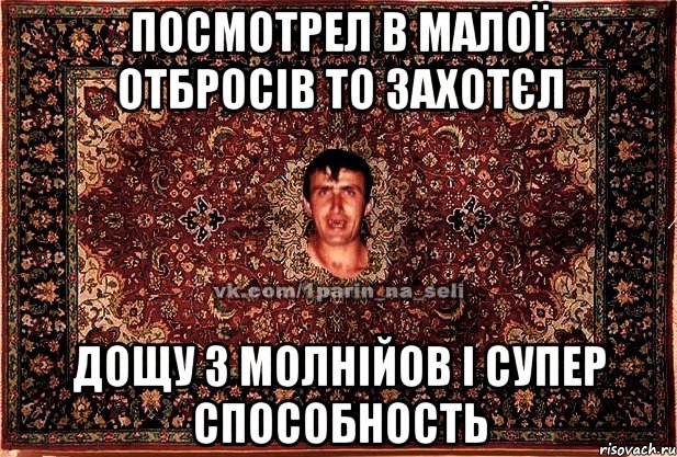 Посмотрел в малої отбросів то захотєл Дощу з молнійов і супер способность, Мем Парнь на сел