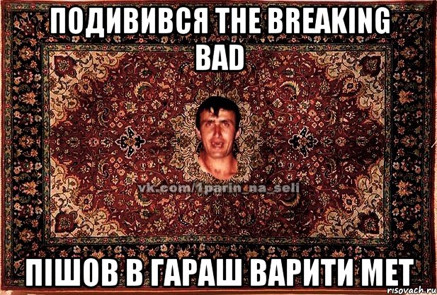 подивився The Breaking Bad пішов в гараш варити мет, Мем Парнь на сел