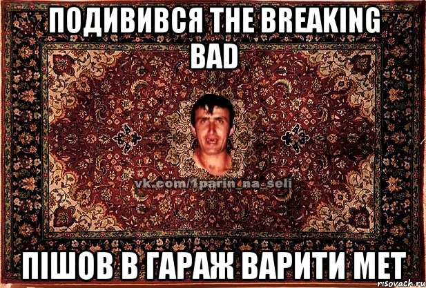 подивився The Breaking Bad пішов в гараж варити мет, Мем Парнь на сел