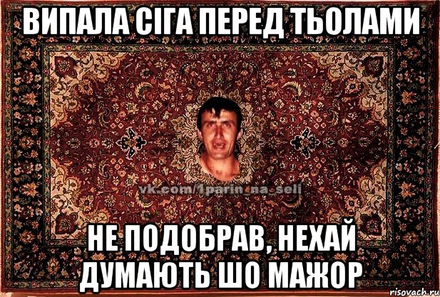 випала сіга перед тьолами не подобрав, нехай думають шо мажор, Мем Парнь на сел