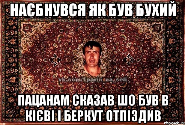 наєбнувся як був бухий пацанам сказав шо був в кієві і беркут отпіздив, Мем Парнь на сел