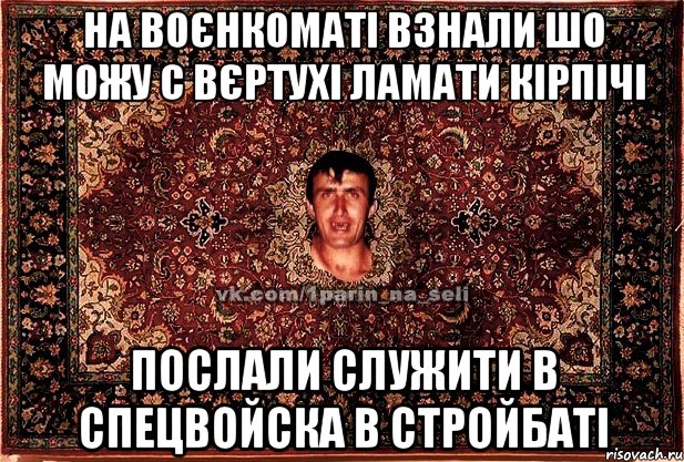 на воєнкоматі взнали шо можу с вєртухі ламати кірпічі послали служити в спецвойска в стройбаті, Мем Парнь на сел