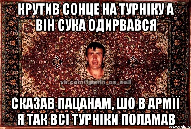 крутив сонце на турніку а він сука одирвався сказав пацанам, шо в армії я так всі турніки поламав, Мем Парнь на сел