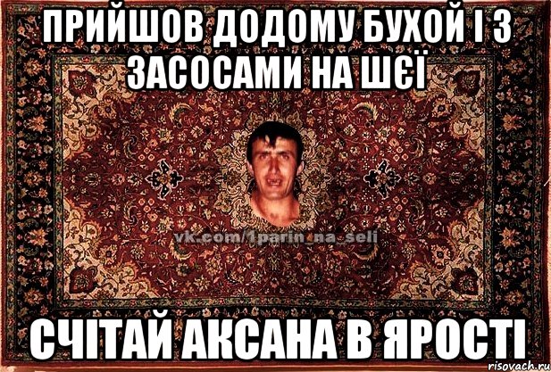 Прийшов додому бухой і з засосами на шєї Счітай Аксана в ярості, Мем Парнь на сел