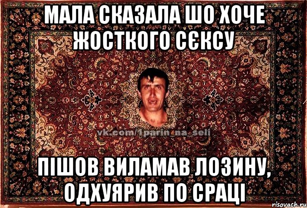 мала сказала шо хоче жосткого сєксу пішов виламав лозину, одхуярив по сраці, Мем Парнь на сел