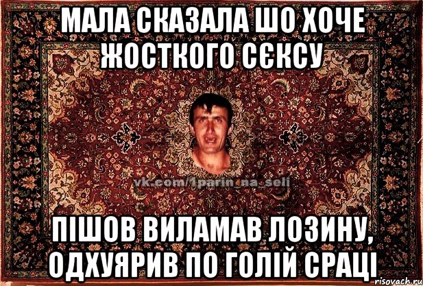 мала сказала шо хоче жосткого сєксу пішов виламав лозину, одхуярив по голій сраці, Мем Парнь на сел