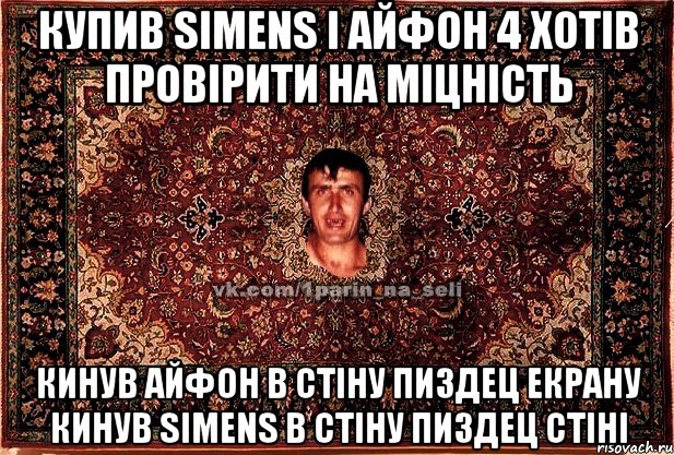 Купив simens і айфон 4 хотів провірити на міцність кинув айфон в стіну пиздец екрану кинув simens в стіну пиздец стіні, Мем Парнь на сел