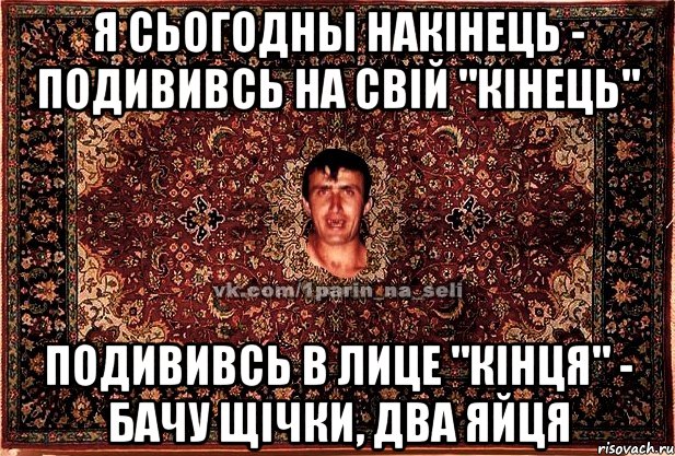 я сьогодны накінець - подививсь на свій "кінець" подививсь в лице "кінця" - бачу щічки, два яйця, Мем Парнь на сел