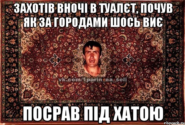 захотів вночі в туалєт, почув як за городами шось виє посрав під хатою, Мем Парнь на сел