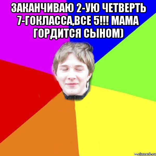 Закончил четверть. 1 Четверть закончена картинки. 1 Четверть закончена картинки прикольные. Мемы четверть окончена. Окончить четверть.