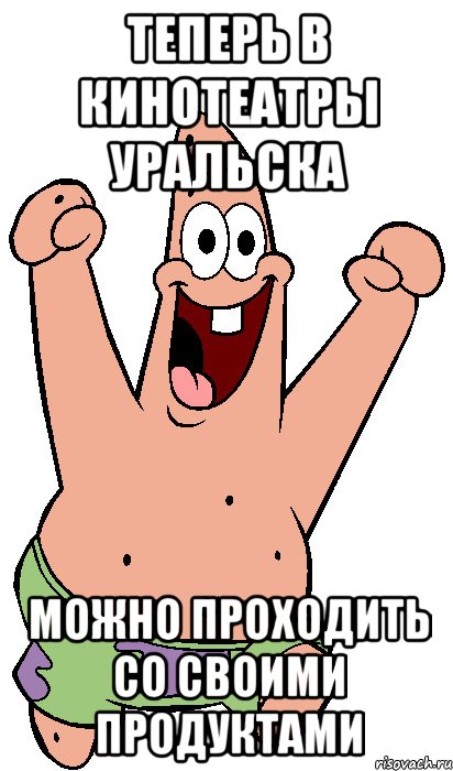 Теперь в кинотеатры Уральска можно проходить со своими продуктами, Мем Радостный Патрик