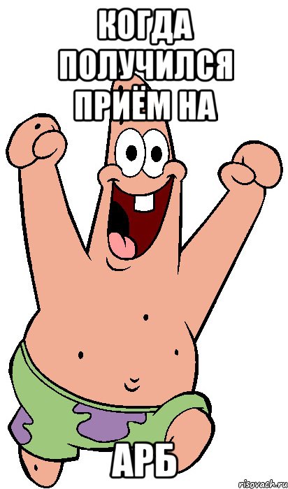 когда получился приём на АРБ, Мем Радостный Патрик