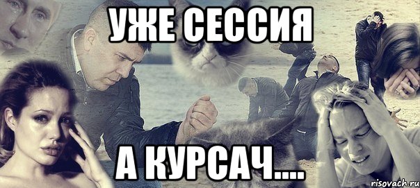 Уже сессия а курсач...., Мем Грусть вселенская