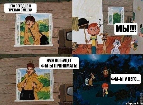 Кто сегодня в третью смену? МЫ!!! Нужно будет ФМ-ы принимать! ФМ-ы у него..., Комикс  Простоквашино (Печкин)