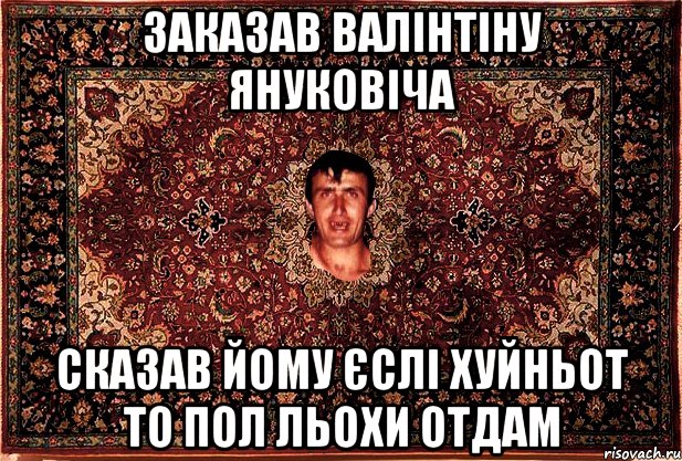 заказав валінтіну януковіча сказав йому єслі хуйньот то пол льохи отдам, Мем Перший парнь на сел