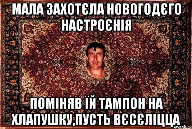 мала захотєла новогодєго настроєнія поміняв їй тампон на хлапушку,пусть вєсєліцца, Мем Перший парнь на сел