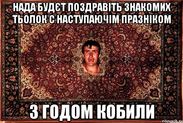 Нада будєт поздравіть знакомих тьолок с наступаючім празніком з годом кобили, Мем Перший парнь на сел