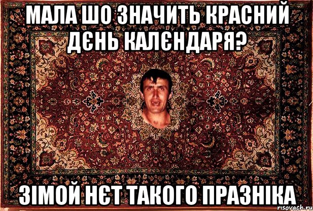 мала шо значить красний дєнь калєндаря? зімой нєт такого празніка, Мем Перший парнь на сел