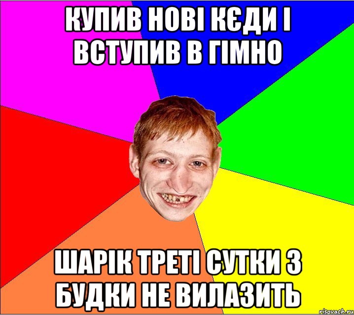 купив нові кєди і вступив в гімно шарік треті сутки з будки не вилазить, Мем Петро Бампер