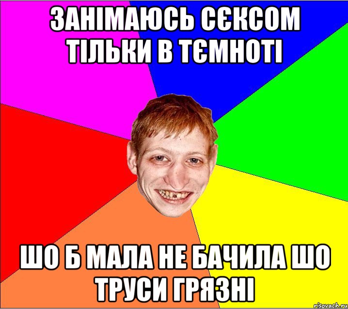 занімаюсь сєксом тільки в тємноті шо б мала не бачила шо труси грязні, Мем Петро Бампер