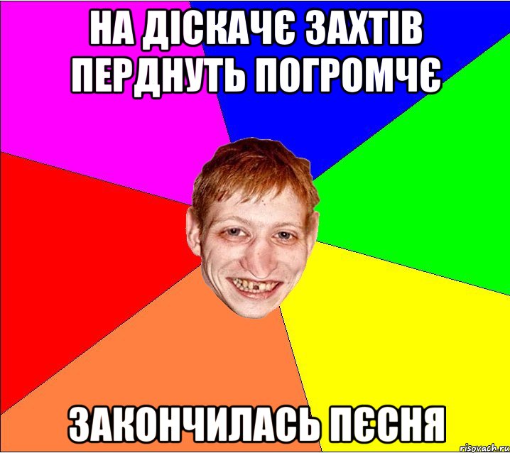 на діскачє захтів перднуть погромчє закончилась пєсня, Мем Петро Бампер
