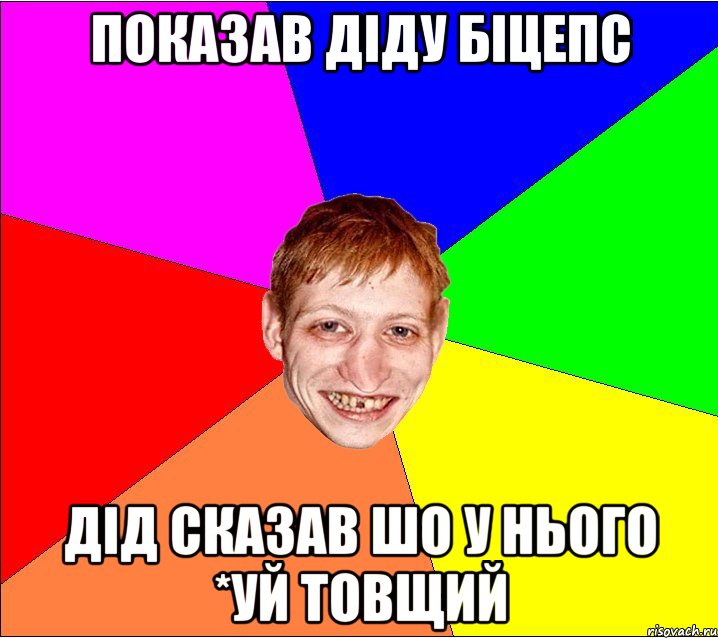 показав діду біцепс дід сказав шо у нього *уй товщий, Мем Петро Бампер