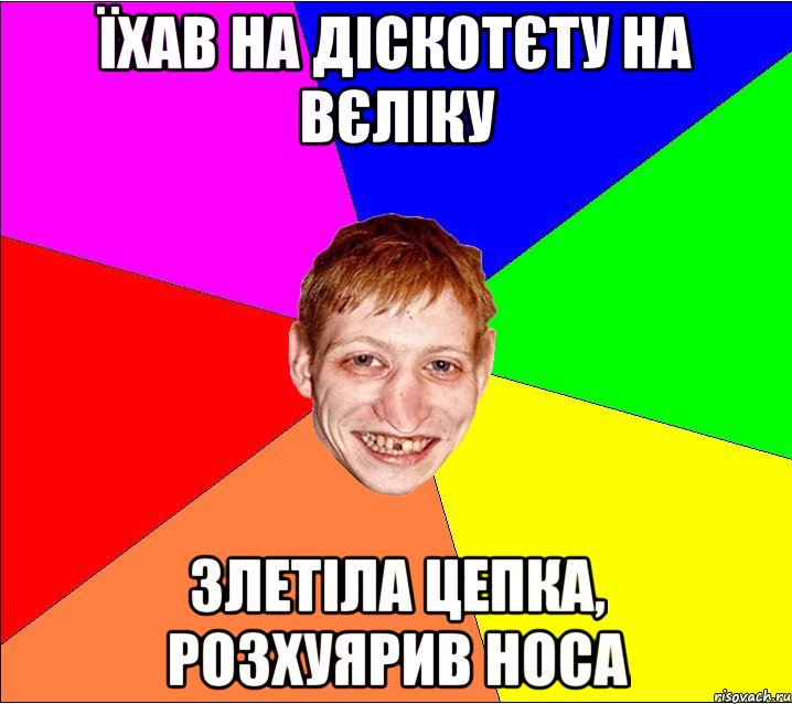 їхав на діскотєту на вєліку злетіла цепка, розхуярив носа, Мем Петро Бампер