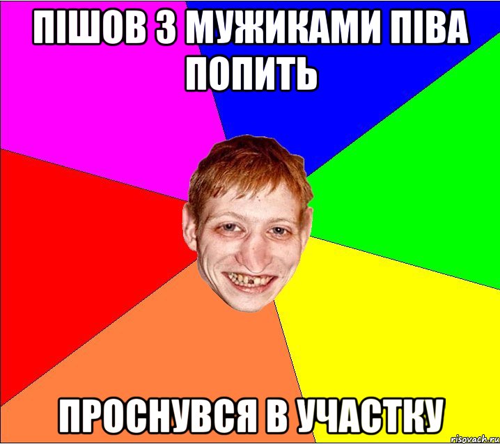 пішов з мужиками піва попить проснувся в участку, Мем Петро Бампер