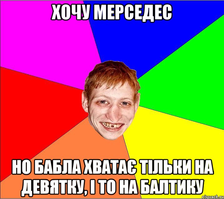 хочу мерседес но бабла хватає тільки на девятку, і то на балтику, Мем Петро Бампер