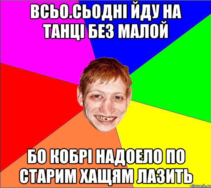 всьо.сьоднi йду на танцi без малой бо кобрi надоело по старим хащям лазить, Мем Петро Бампер