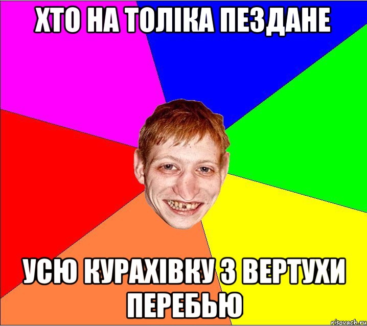 Хто на толіка пездане усю курахівку з вертухи перебью, Мем Петро Бампер