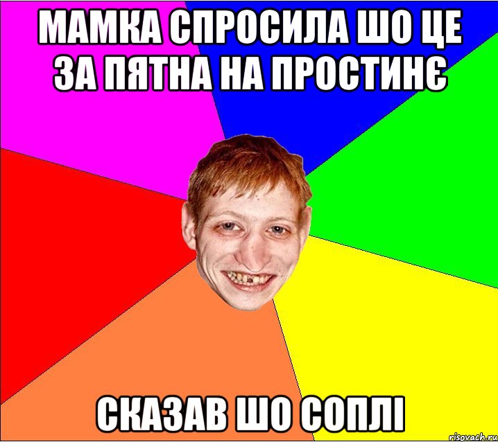 мамка спросила шо це за пятна на простинє сказав шо соплі, Мем Петро Бампер