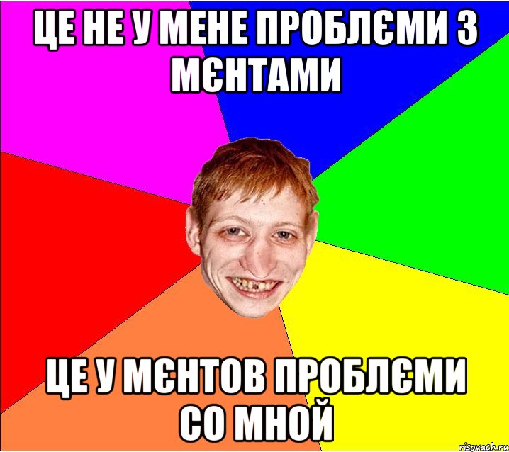 це не у мене проблєми з мєнтами це у мєнтов проблєми со мной, Мем Петро Бампер