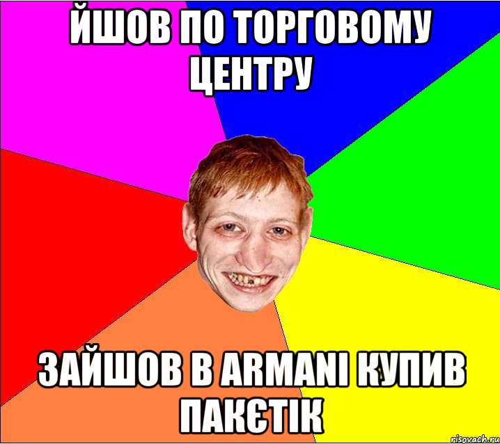 йшов по торговому центру зайшов в Armani купив пакєтік, Мем Петро Бампер