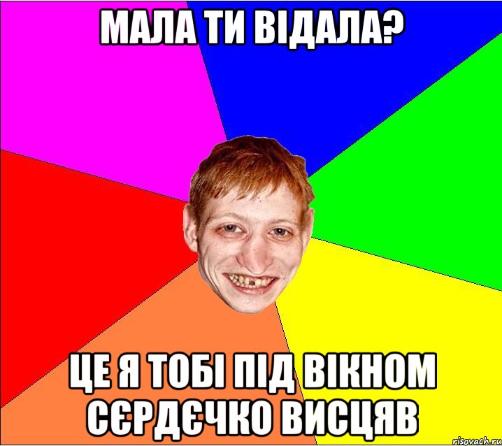 мала ти відала? це я тобі під вікном сєрдєчко висцяв, Мем Петро Бампер