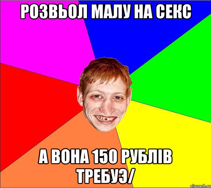 розвьол малу на секс а вона 150 рублiв требуэ/, Мем Петро Бампер