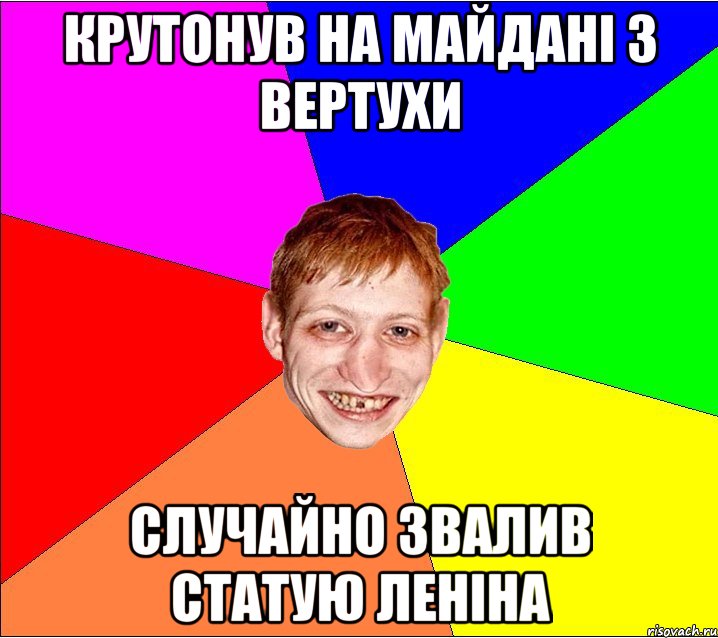 крутонув на майдані 3 вертухи случайно звалив статую леніна, Мем Петро Бампер