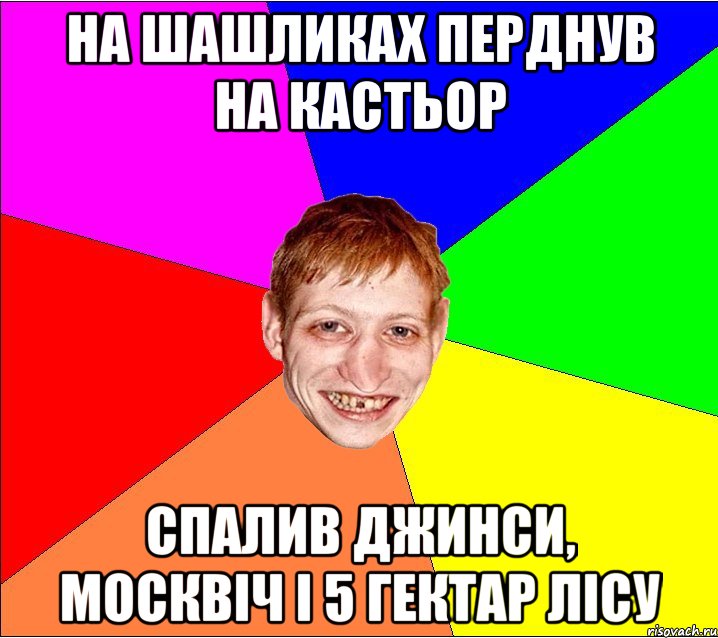 на шашликах перднув на кастьор спалив джинси, москвіч і 5 гектар лісу, Мем Петро Бампер