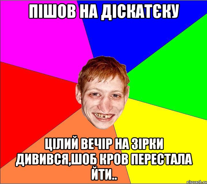 пішов на діскатєку цілий вечір на зірки дивився,шоб кров перестала йти.., Мем Петро Бампер