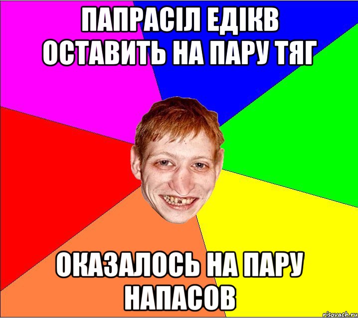 папрасiл едiкв оставить на пару тяг оказалось на пару напасов, Мем Петро Бампер