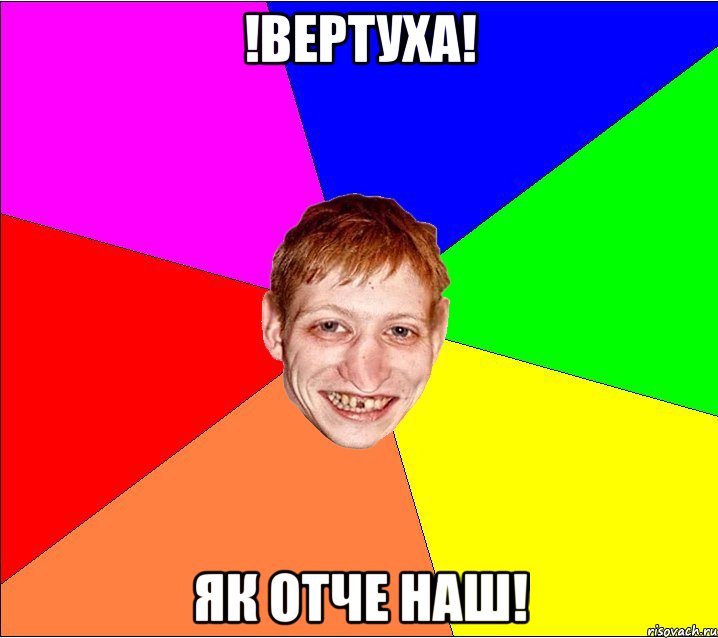 !вертуха! як отче наш!, Мем Петро Бампер