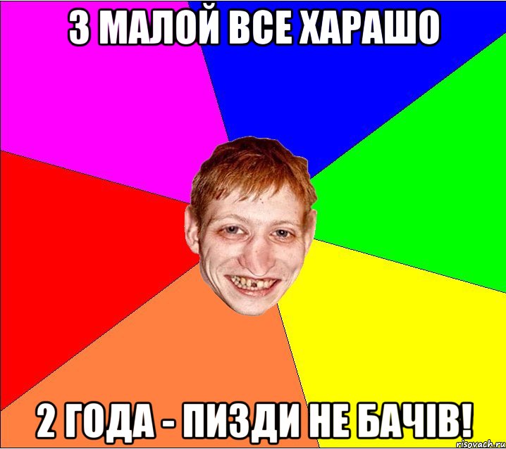 З МАЛОЙ ВСЕ ХАРАШО 2 ГОДА - ПИЗДИ НЕ БАЧІВ!, Мем Петро Бампер