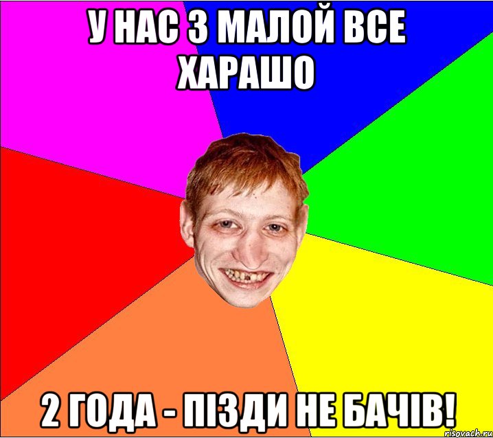 У НАС З МАЛОЙ ВСЕ ХАРАШО 2 ГОДА - ПІЗДИ НЕ БАЧІВ!, Мем Петро Бампер