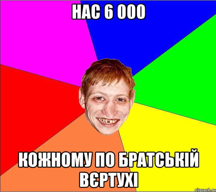 нас 6 000 кожному по братській вєртухі, Мем Петро Бампер