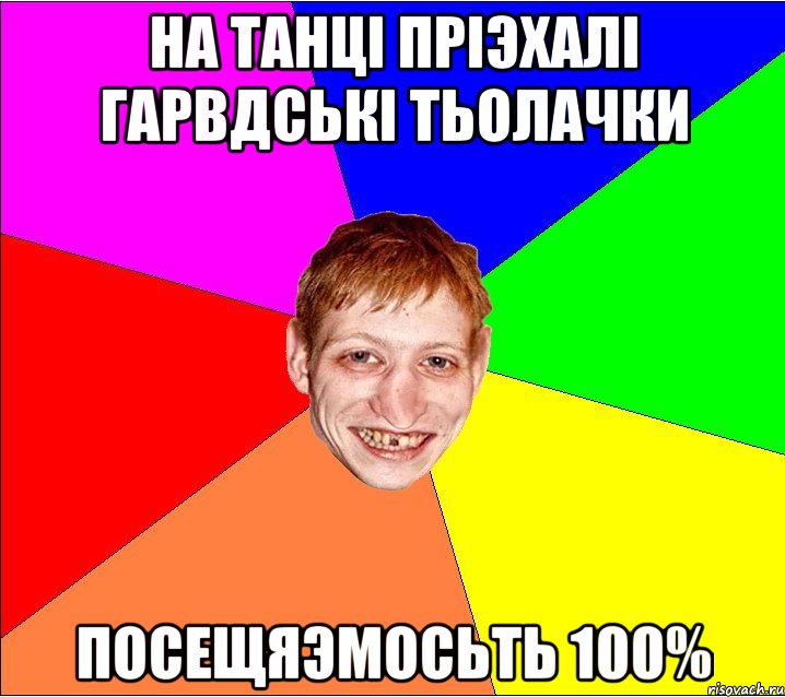 на танцi прiэхалi гарвдськi тьолачки посещяэмосьть 100%, Мем Петро Бампер